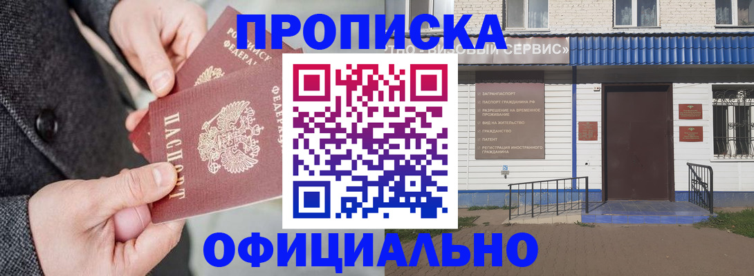 прописка в квартире в Амурске